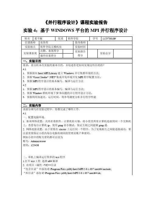 《并行程序设计》课程实验报告之四