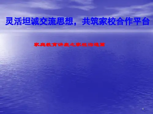 家庭教育系列讲座之家校沟通篇ppt课件