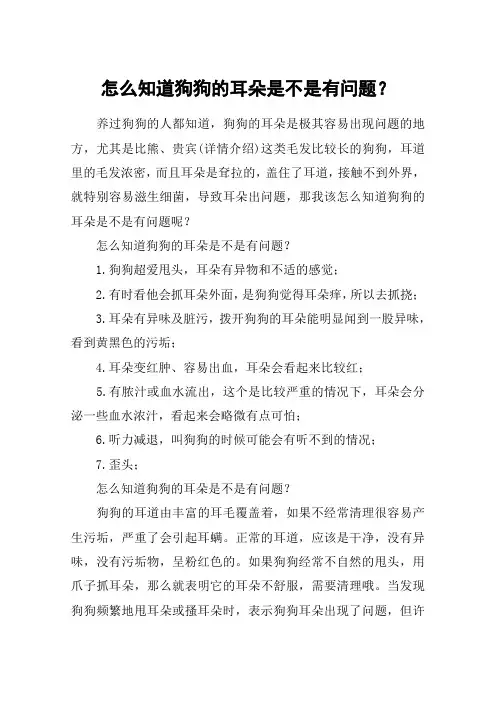 怎么知道狗狗的耳朵是不是有问题？