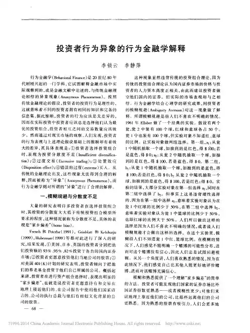 投资者行为异象的行为金融学解释