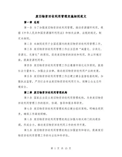 废旧物资回收利用管理实施细则范文(5篇)