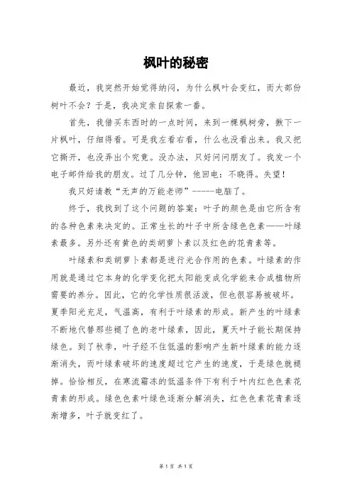 枫叶的秘密_五年级作文