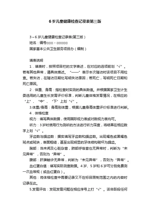 6岁儿童健康检查记录表第三版