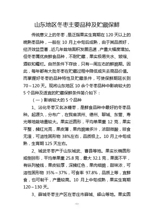 山东地区冬枣主要品种及贮藏保鲜