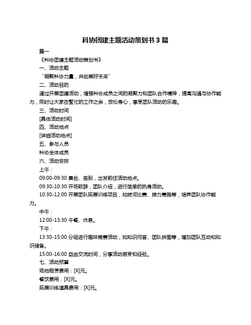 科协团建主题活动策划书3篇