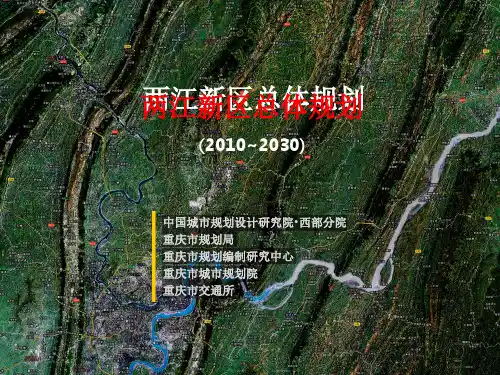 重庆两江新区总体规划【中规院】PPT课件