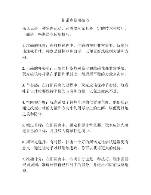 斯诺克使用技巧
