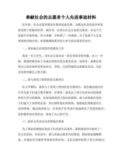 奉献社会的志愿者个人先进事迹材料
