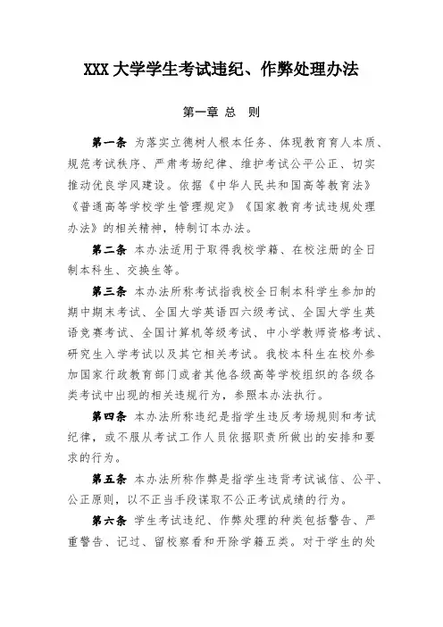 XXX大学学生考试违纪、作弊处理办法