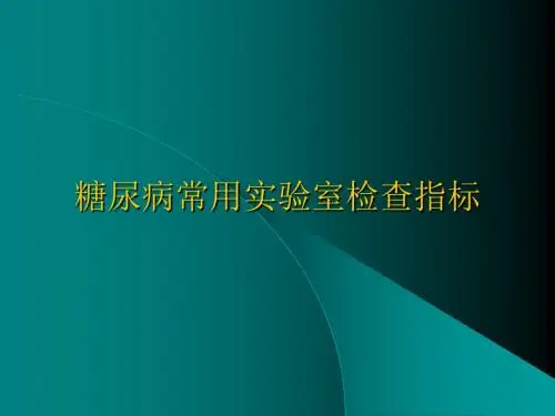 糖尿病常用实验室检查指标PPT课件