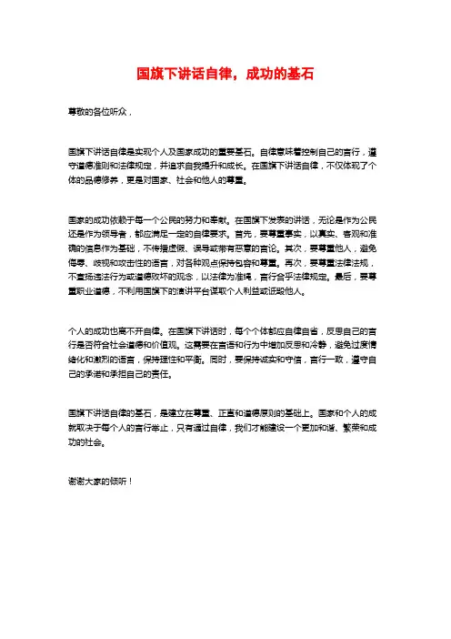 国旗下讲话自律,成功的基石