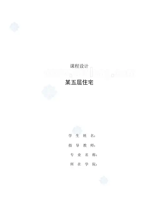 某五层住宅楼给排水课程设计说明书