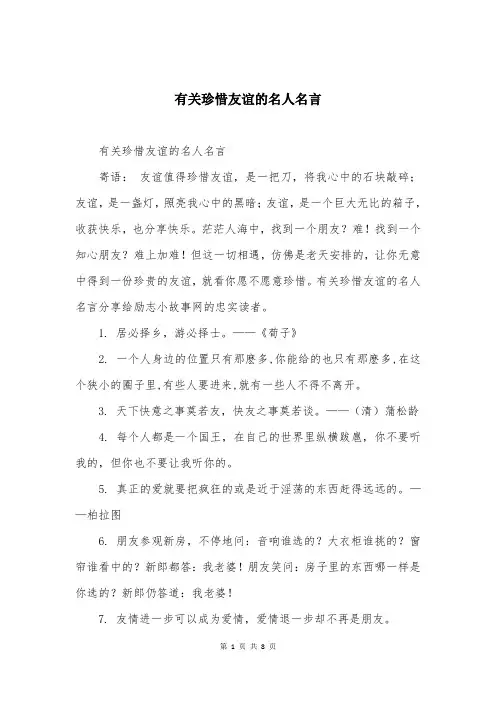 有关珍惜友谊的名人名言
