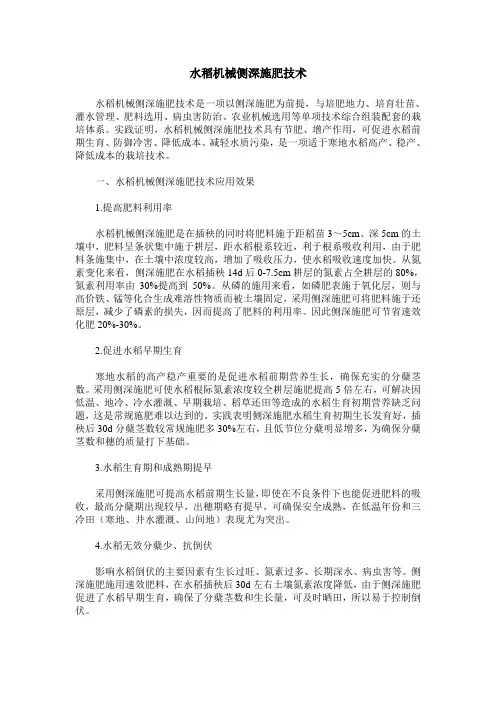 水稻机械侧深施肥技术