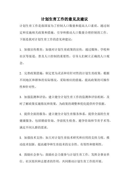 计划生育工作的意见及建议