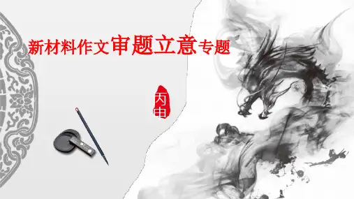 2023年中考语文二轮复习写作指导：新材料作文审题立意指导课件(共31张PPT)
