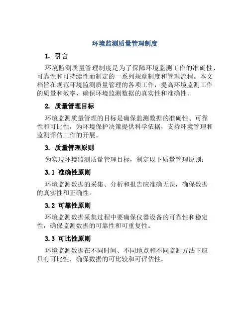 环境监测质量管理制度