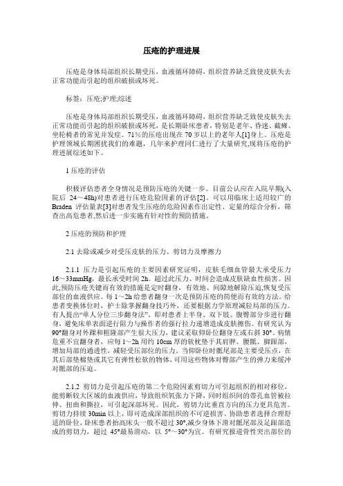 压疮的护理进展