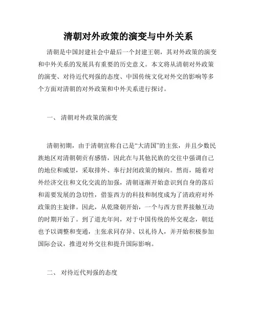 清朝对外政策的演变与中外关系