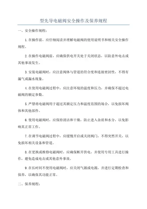 型先导电磁阀安全操作及保养规程