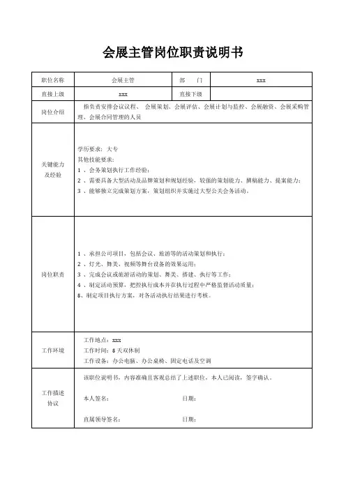 会展主管岗位职责说明书[精美打印版本]