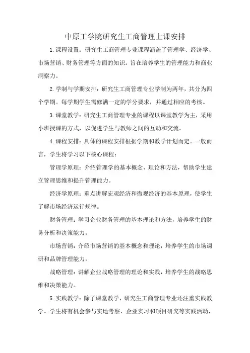 中原工学院研究生工商管理上课安排