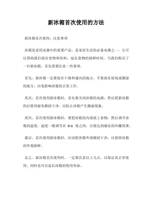 新冰箱首次使用的方法