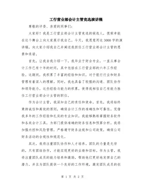 工行营业部会计主管竞选演讲稿