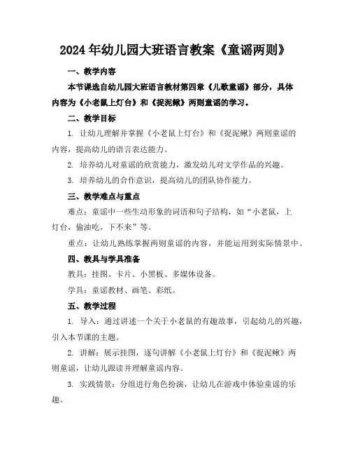 2024年幼儿园大班语言教案《童谣两则》