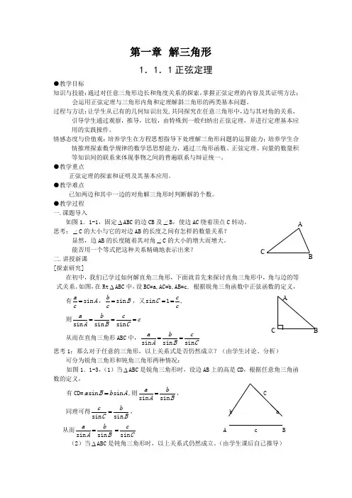 第一章 解三角形全章教案