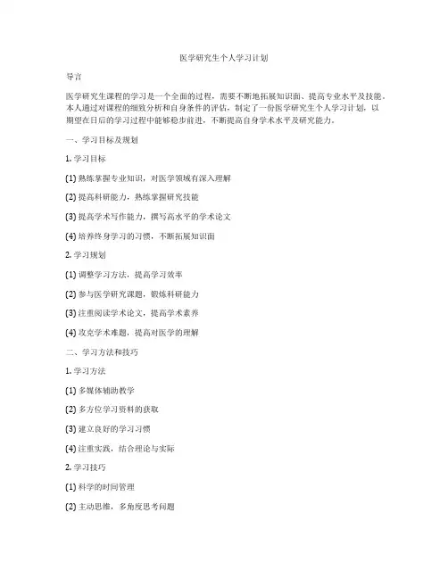 医学研究生个人学习计划