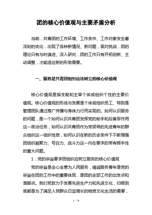 团的核心价值观与主要矛盾分析