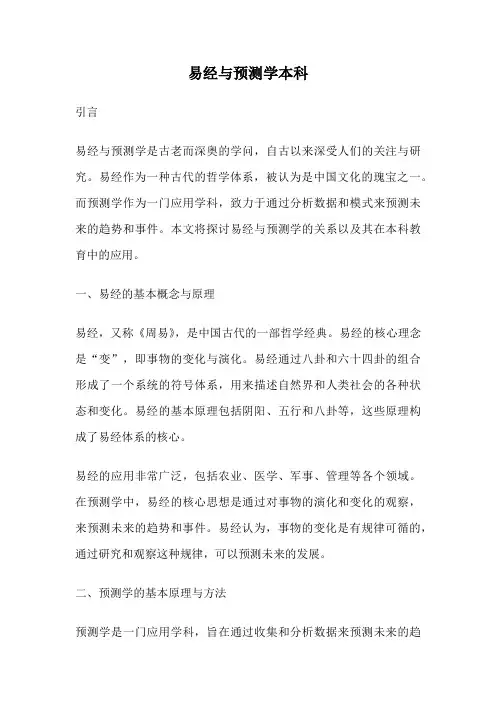 易经与预测学本科