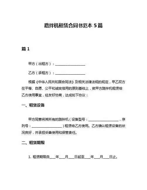 路拌机租赁合同书范本5篇