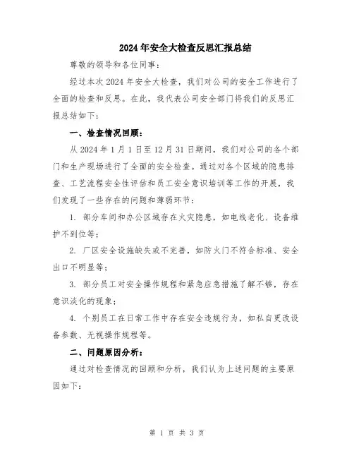 2024年安全大检查反思汇报总结