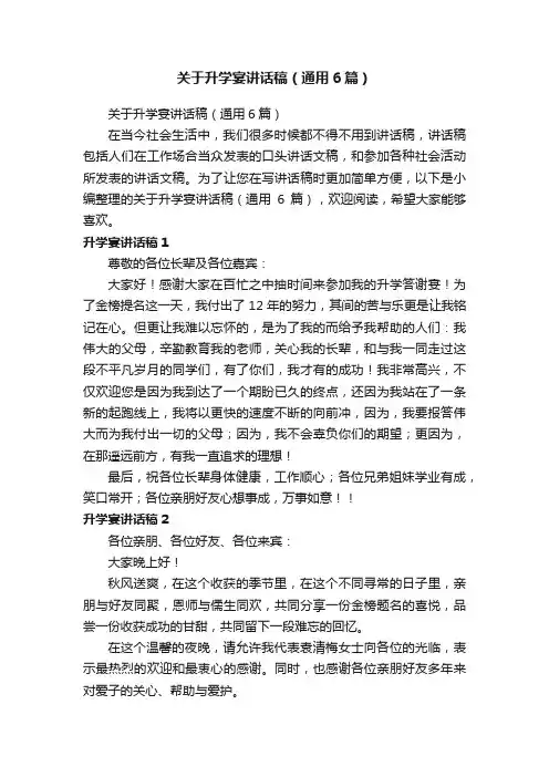 关于升学宴讲话稿（通用6篇）