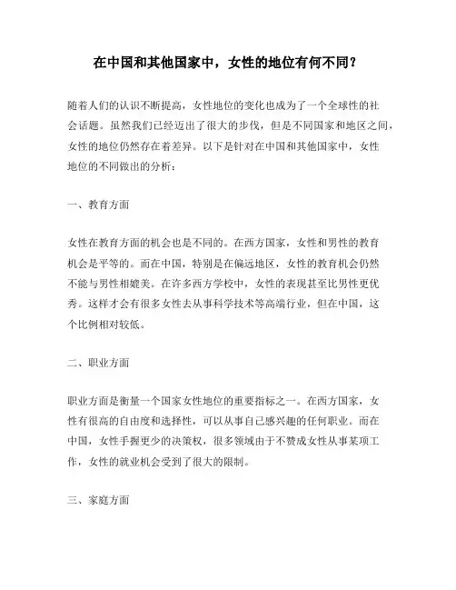 在中国和其他国家中,女性的地位有何不同？