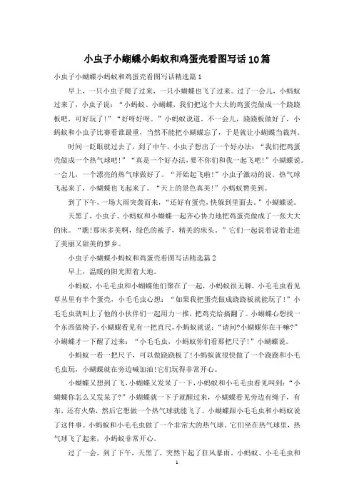 小虫子小蝴蝶小蚂蚁和鸡蛋壳看图写话10篇