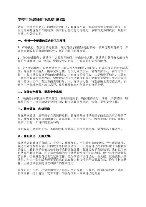 学校生活老师期中总结(必备4篇)