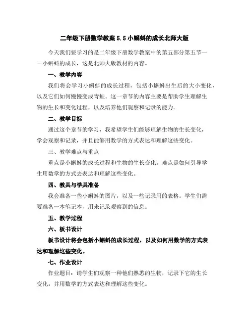 二年级下册数学教案-5.5小蝌蚪的成长-北师大版