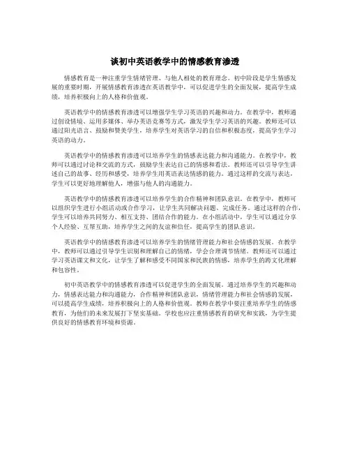 谈初中英语教学中的情感教育渗透