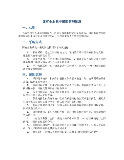 国有企业集中采购管理制度