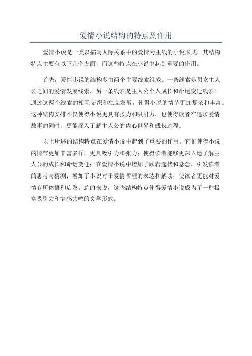 爱情小说结构的特点及作用