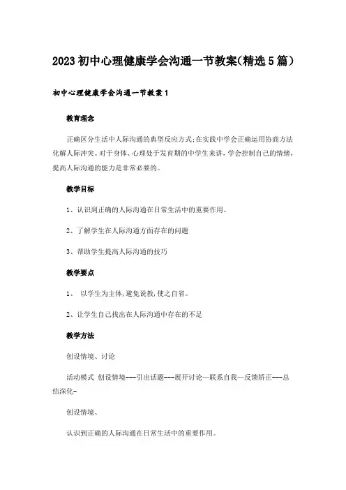 2023初中心理健康学会沟通一节教案(精选5篇)