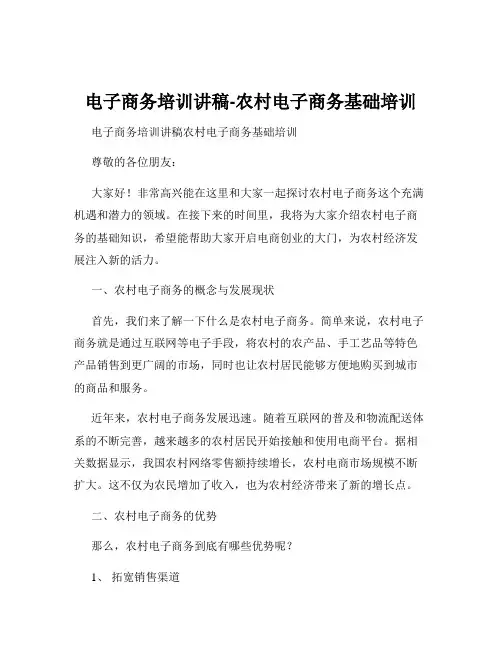 电子商务培训讲稿-农村电子商务基础培训
