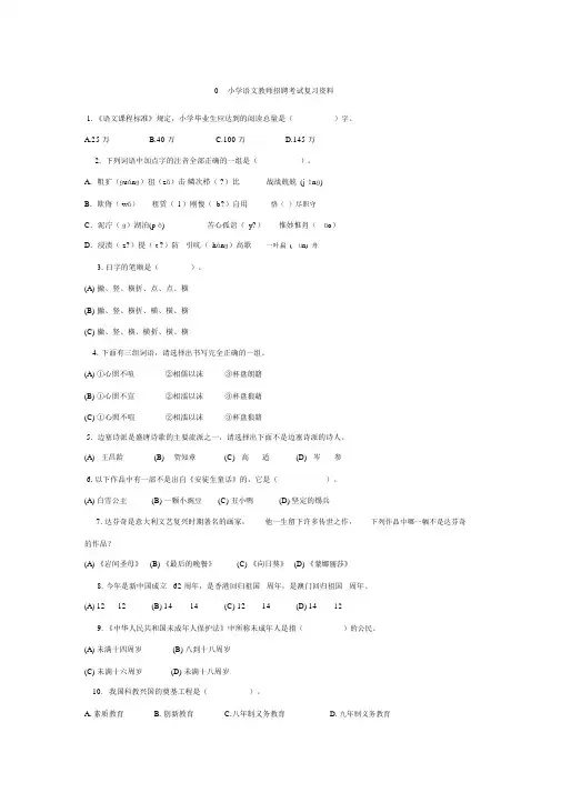 小学语文教师招聘考试复习资料