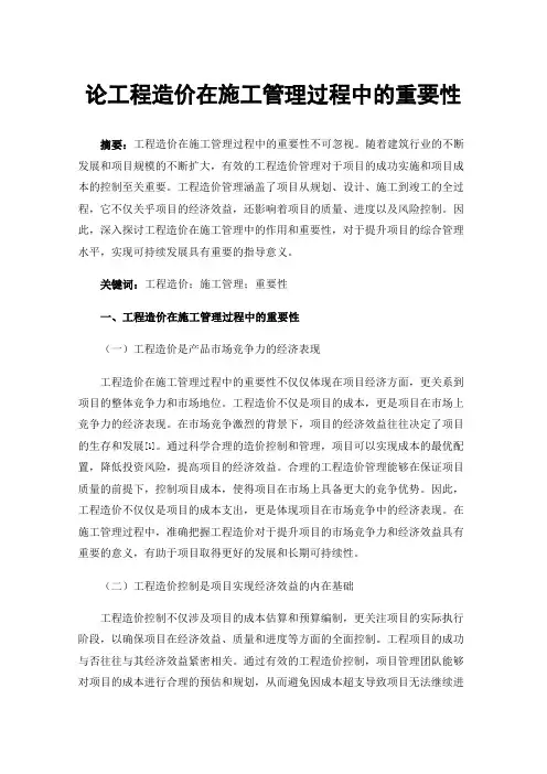 论工程造价在施工管理过程中的重要性