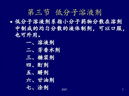 第二章-液体制剂PPT课件