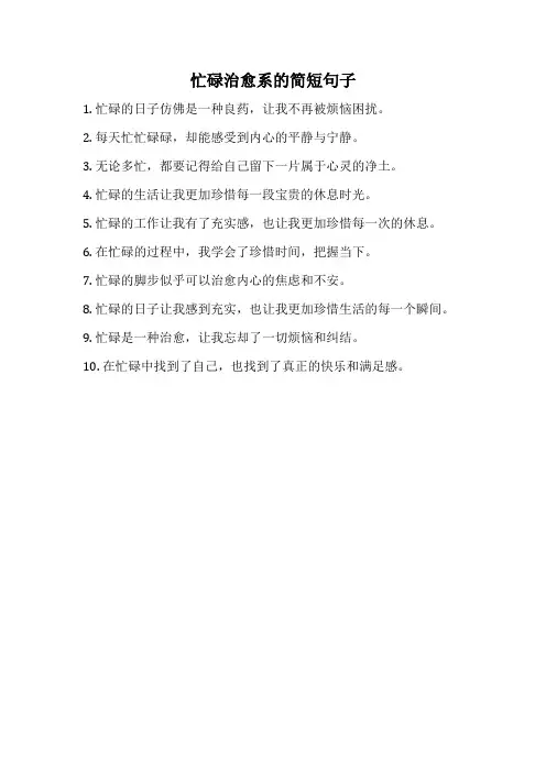 忙碌治愈系的简短句子