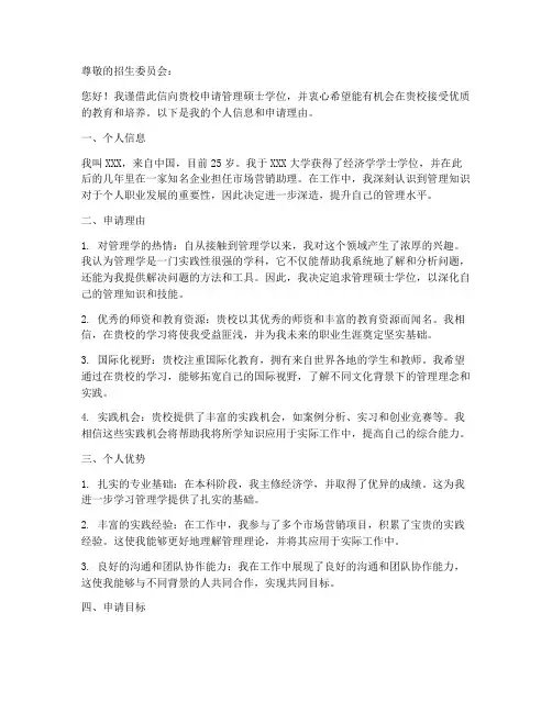 管理硕士申请书范文模板